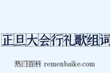 正旦大会行礼歌组词是什么意思的图片